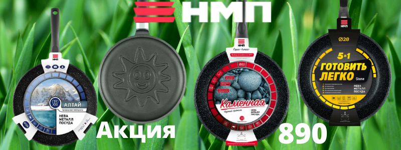 Летние хиты Нева металл посуда