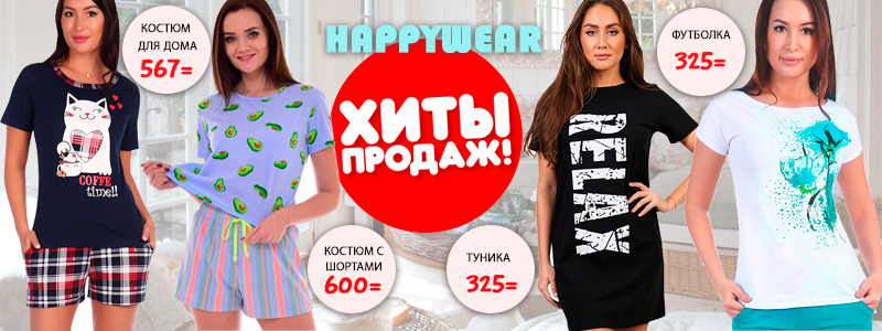 Happywear – одежда для улицы и дома!