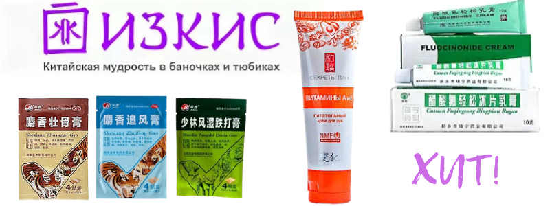 КРАСОТА И ЗДОРОВЬЕ ИЗ КИТАЯ