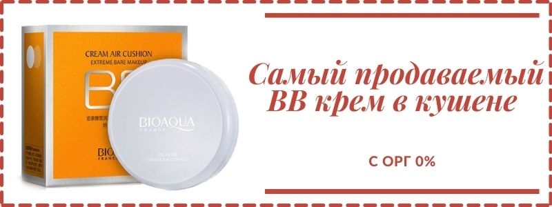 BB - крем в кушоне, самый продаваемый в своей категории. Орг 0% на всю декоративную косметику Bioaqua.