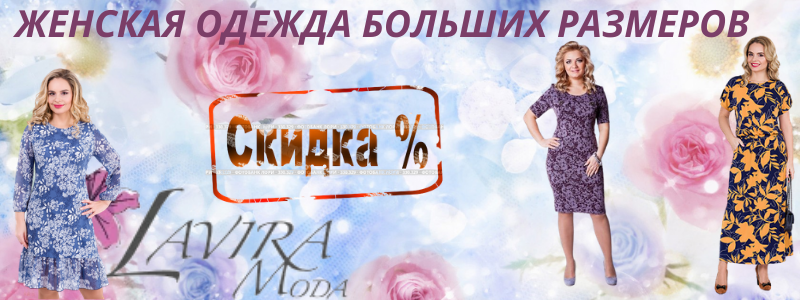 LAVIRA • всегда удачный образ! Одежда больших размеров