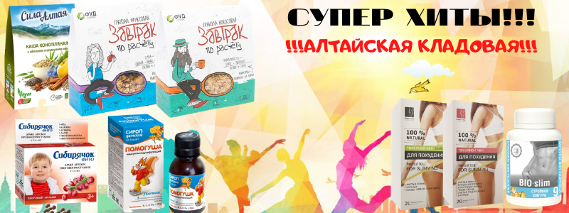 ДАВНО ПОЛЮБИВШИЕСЯ ТОВАРЫ С АЛТАЯ!