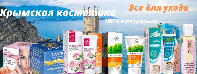 Хиты продаж косметики Крыма!