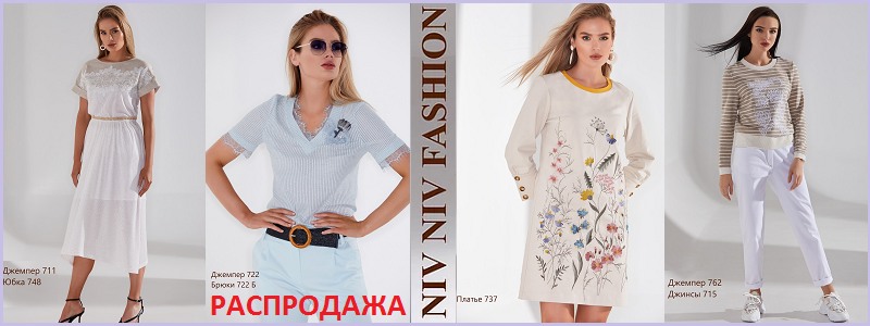 NivNiv Fashion - РАСПРОДАЖА коллекции Весна- Лето!