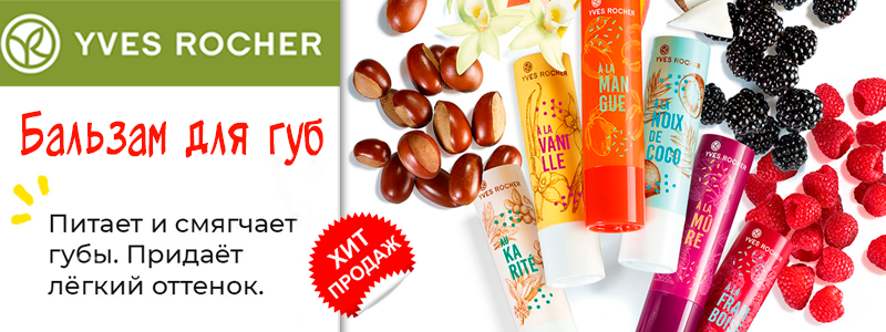 Yves Rocher – уникальная растительная косметика! Дозаказ!