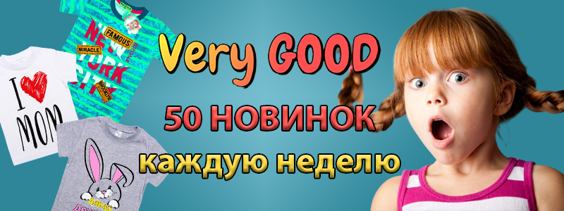 VeryGOOD - Детская бюджетная одежда