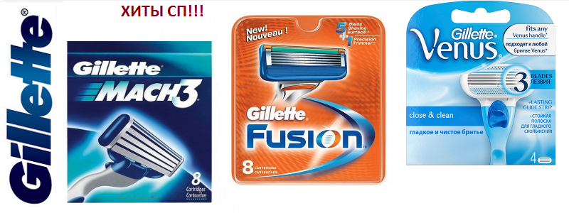 GILLETTE! Только оригинальная продукция! Дозаказ!
