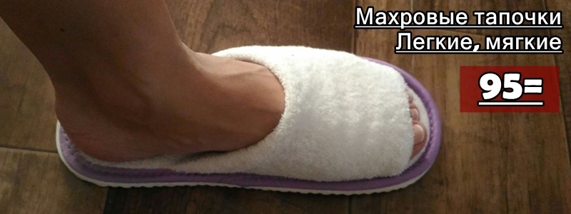 Легкие махровые тапочки для дома и дачи.