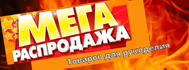 Все для рукоделия! О-О-О-ЧЕНЬ МНОГО РАСПРОДАЖИ! Новинки!