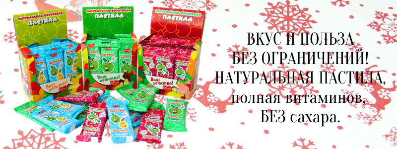Натуральная ПАСТИЛУШКА - ВКУС И ПОЛЬЗА БЕЗ ОГРАНИЧЕНИЙ!
