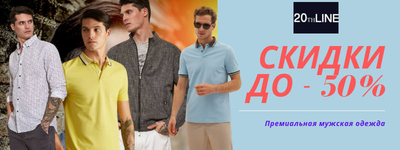 Скидки до -50% на мужскую одежду премиального качества!