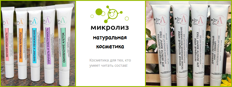 Любимые натуральные крема МИКРОЛИЗ!