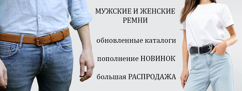 Большой выбор ремней. На любой кошелек