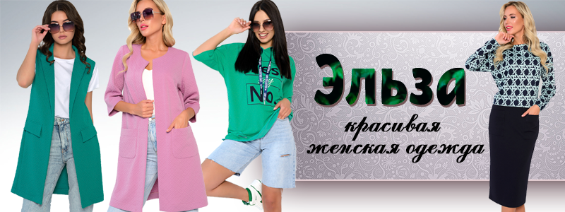 Эльза – стильная женская одежда!
