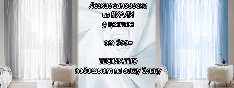 Хитовые легкие занавески от Фиранка. ДОЗАКАЗ