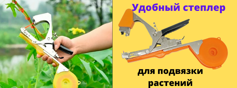 Степлер для подвязки растений. Хит