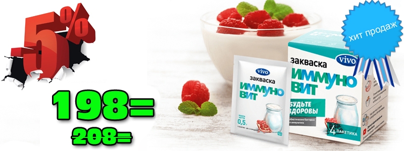 Укрепляй иммунитет: пей VIVO! Лакто- и бифидобактерии.