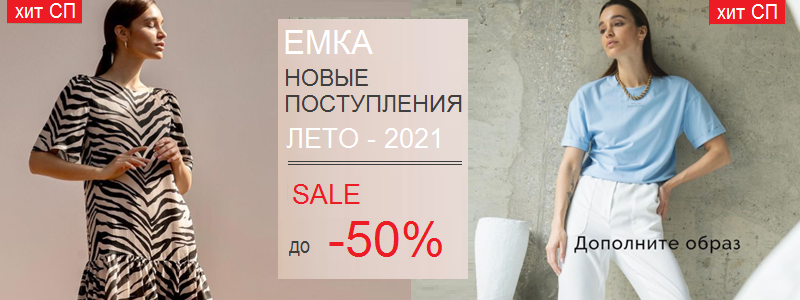 EMKA – НОВАЯ РАСПРОДАЖА и Главные тренды моды