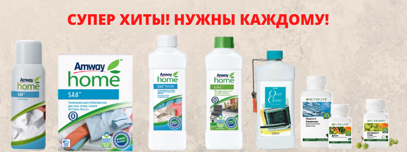 Amw@y лучшая продукция для Вашей семьи! МНОГО ХИТОВ!