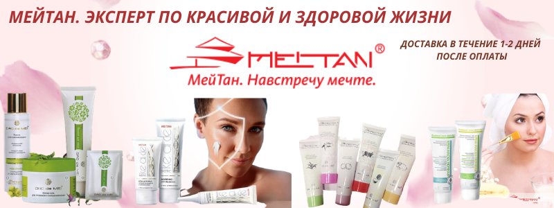 МЕЙТАН - Природная косметика. Эксперт по красивой и здоровой жизни.
