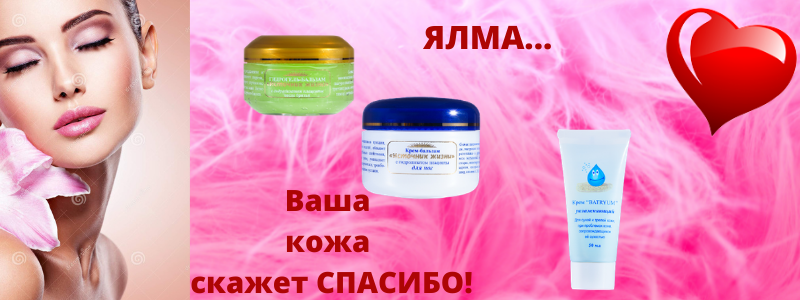 Ялма!!! Сияние и уход вашей кожи!