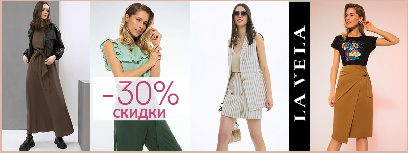 Стильная LaVela! РАСПРОДАЖА 30-70%