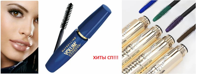 Тушь для любимых глазок! Дозаказ!