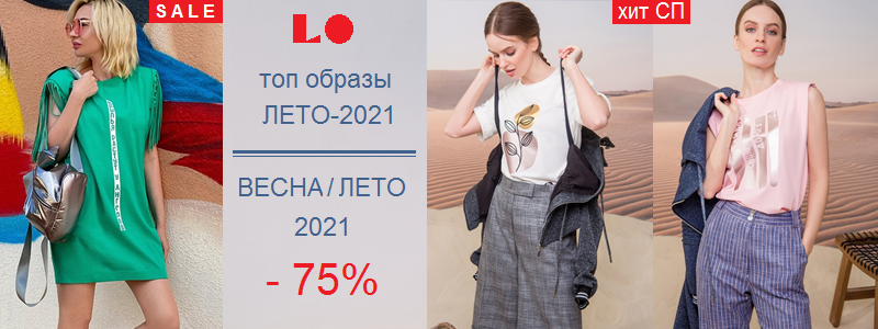 LO - одежда для девушки на миллион. SALE Весна/Лето-21