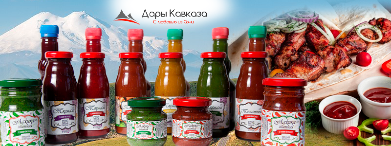 Дары Кавказа - настоящие кавказские специи и деликатесы!