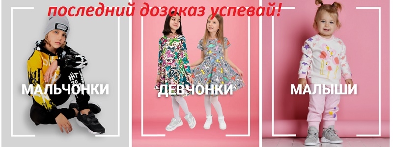 Мальчонки и Девчонки! Дозаказ