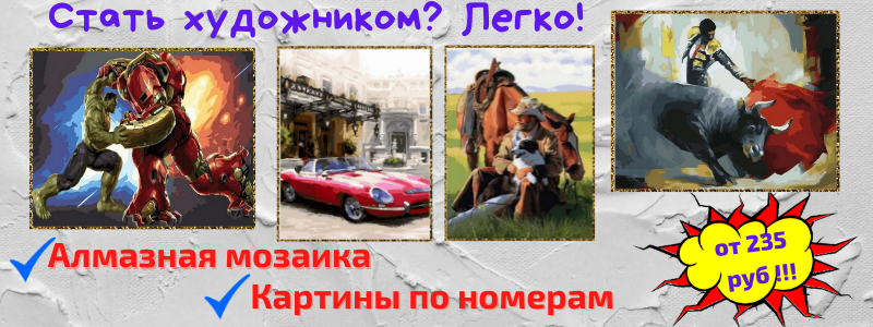 Это его выбор - Картины по номерам, алмазная мозаика!!! Тематика на любой вкус! Цены снижены на 50%!
