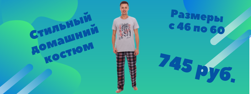 Домашний мужской костюм.