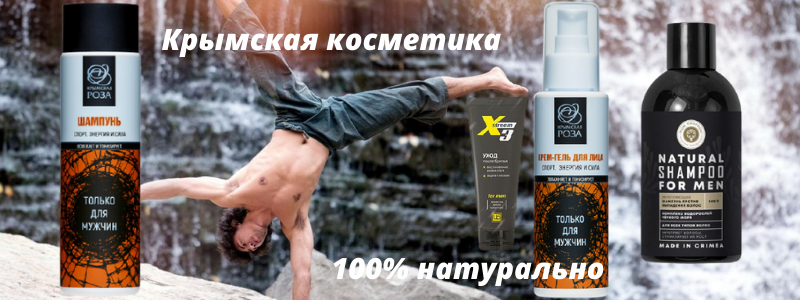 КОСМЕТИКА ДЛЯ НАСТОЯЩИХ МУЖЧИН