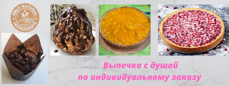 Домашняя выпечка по индивидуальному заказу: ТАРТ, Маффины, Яблочный пай