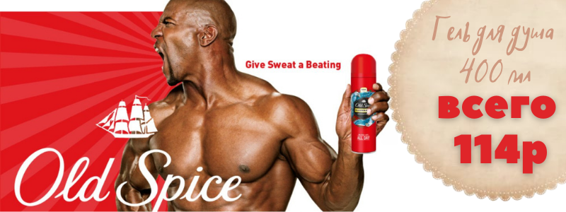 Сногсшибательный аромат гелей для душа Old Spice
