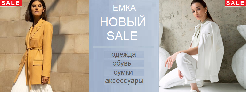 EMKA – Собираем модный ОСЕННИЙ look. НОВИНКИ и СКИДКИ на ОСЕНЬ-2021