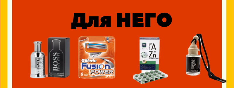 Всё для НЕГО!