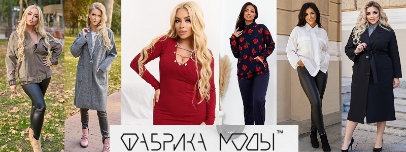 Фабрика моды. С 42 по 64 размер