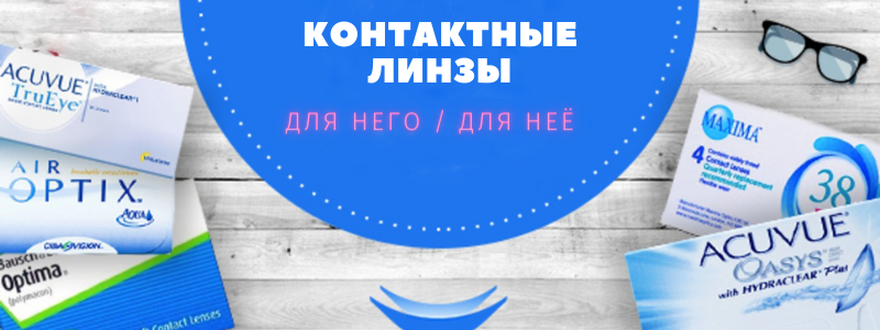 Линзы, растворы, аксессуары
