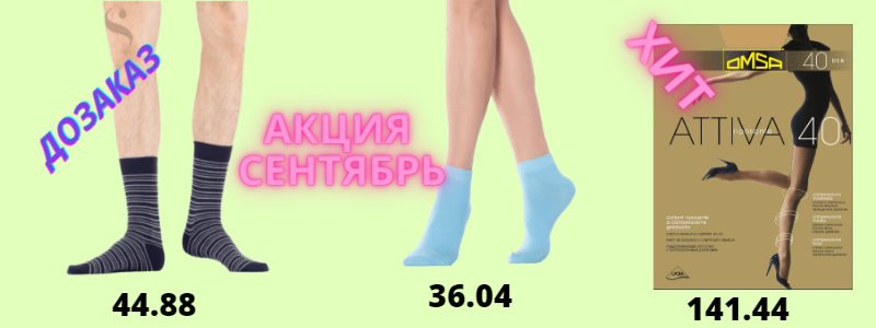 ДОЗАКАЗ, акция сентябрь