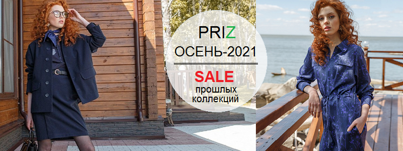 PRIZ - ОСЕНЬ будет стильной