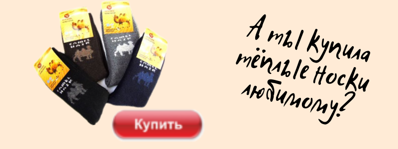 Теплые носки для любимого.