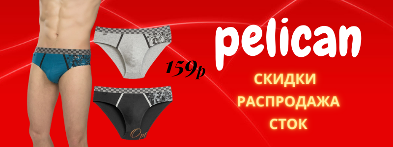 Мужская коллекция Pelican