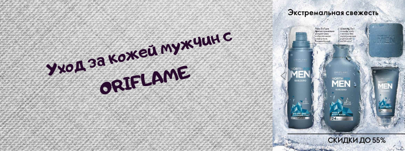 Комплексный уход для него.