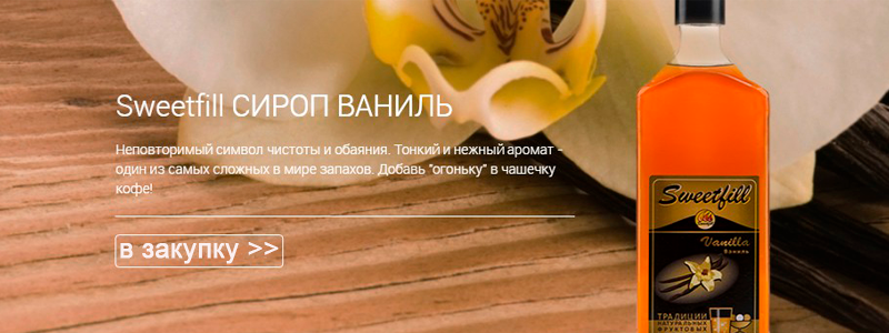Ароматные и вкусные сиропы Sweetfill!