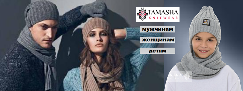 TAMASHA - Отличные шапки для всей семьи (от 150 руб)