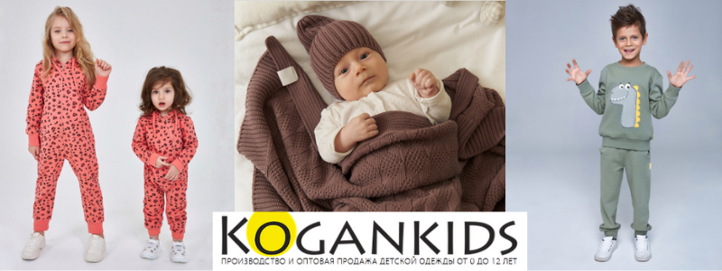 KOGANKIDS - одежда для детей 0-12 лет РАСПРОДАЖА ДО -50%