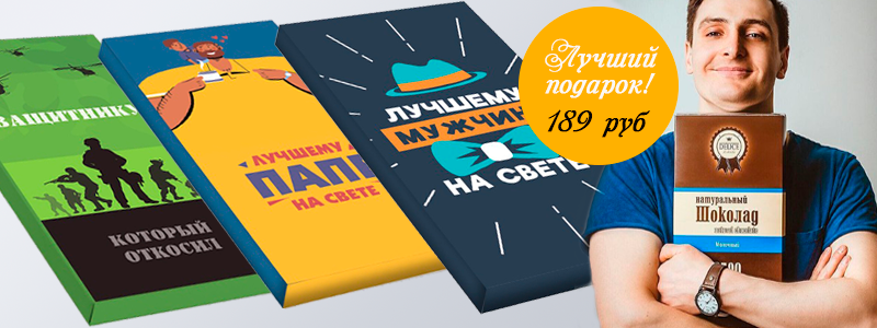 Дизайнерский шоколад для любимых мужчин! Дозаказ!