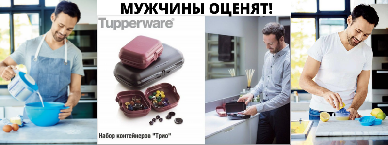 МУЖЧИНЫ ТОЖЕ ЛЮБЯТ ПОСУДУ TUPPERWARE