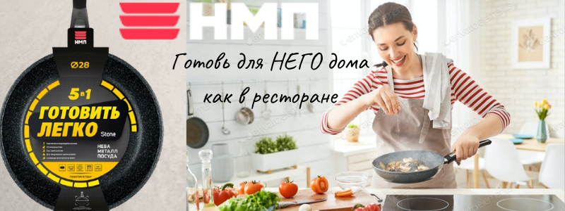 Приготовь для НЕГО ужин в посуде от НМП!